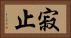 寂止 Horizontal Portrait
