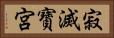 寂滅寶宮 Horizontal Portrait