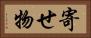 寄せ物 Horizontal Portrait