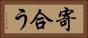 寄合う Horizontal Portrait