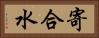 寄合水 Horizontal Portrait