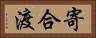 寄合渡 Horizontal Portrait