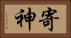 寄神 Horizontal Portrait