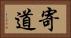 寄道 Horizontal Portrait