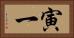 寅一 Horizontal Portrait