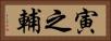 寅之輔 Horizontal Portrait