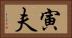 寅夫 Horizontal Portrait