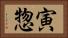 寅惣 Horizontal Portrait