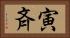 寅斉 Horizontal Portrait