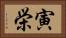 寅栄 Horizontal Portrait