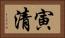 寅清 Horizontal Portrait