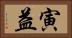 寅益 Horizontal Portrait