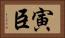 寅臣 Horizontal Portrait