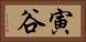寅谷 Horizontal Portrait