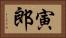 寅郎 Horizontal Portrait