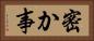 密か事 Horizontal Portrait