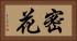 密花 Horizontal Portrait