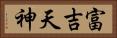 富吉天神 Horizontal Portrait