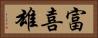 富喜雄 Horizontal Portrait