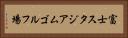 富士スタジアムゴルフ場 Horizontal Portrait