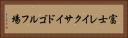 富士レイクサイドゴルフ場 Horizontal Portrait