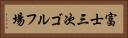 富士三次ゴルフ場 Horizontal Portrait