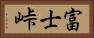 富士峠 Horizontal Portrait