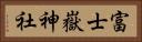 富士嶽神社 Horizontal Portrait