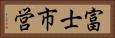 富士市営 Horizontal Portrait