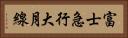 富士急行大月線 Horizontal Portrait