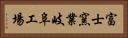 富士窯業岐阜工場 Horizontal Portrait