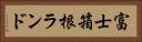 富士箱根ランド Horizontal Portrait