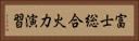 富士総合火力演習 Horizontal Portrait