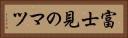 富士見のマツ Horizontal Portrait