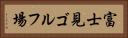 富士見ゴルフ場 Horizontal Portrait