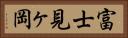 富士見ヶ岡 Horizontal Portrait