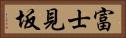 富士見坂 Horizontal Portrait