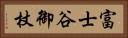 富士谷御杖 Horizontal Portrait