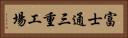 富士通三重工場 Horizontal Portrait