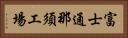 富士通那須工場 Horizontal Portrait
