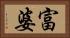 富婆 Horizontal Portrait