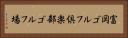 富岡ゴルフ倶楽部ゴルフ場 Horizontal Portrait