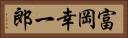 富岡幸一郎 Horizontal Portrait