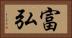 富弘 Horizontal Portrait