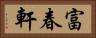 富春軒 Horizontal Portrait