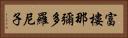 富樓那彌多羅尼子 Horizontal Portrait