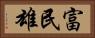 富民雄 Horizontal Portrait