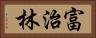 富治林 Horizontal Portrait