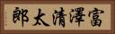富澤清太郎 Horizontal Portrait