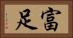 富足 Horizontal Portrait